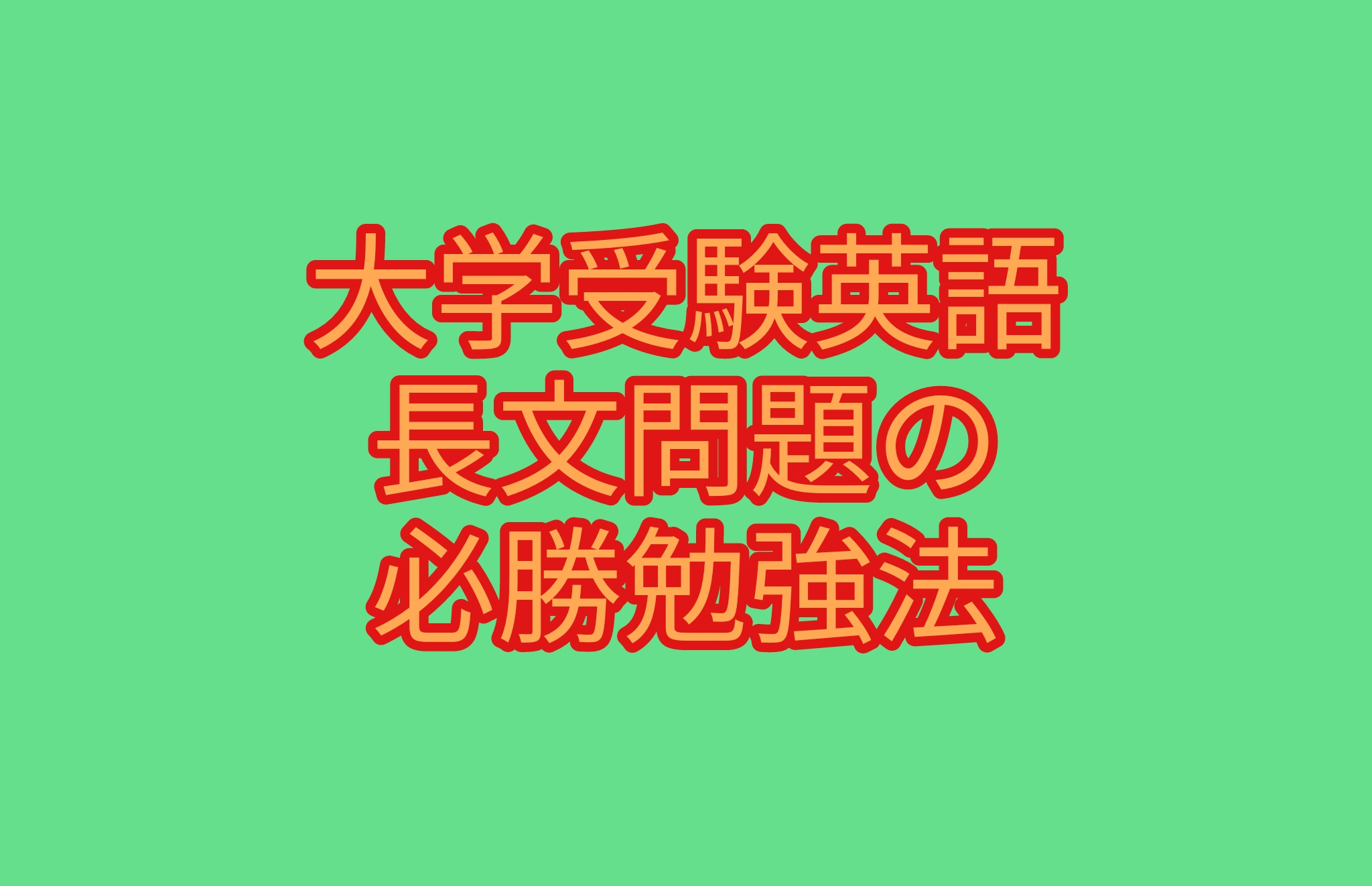 大学受験英語は構文の勉強は必須 おすすめの勉強法と参考書を紹介 勉強ヤロウ