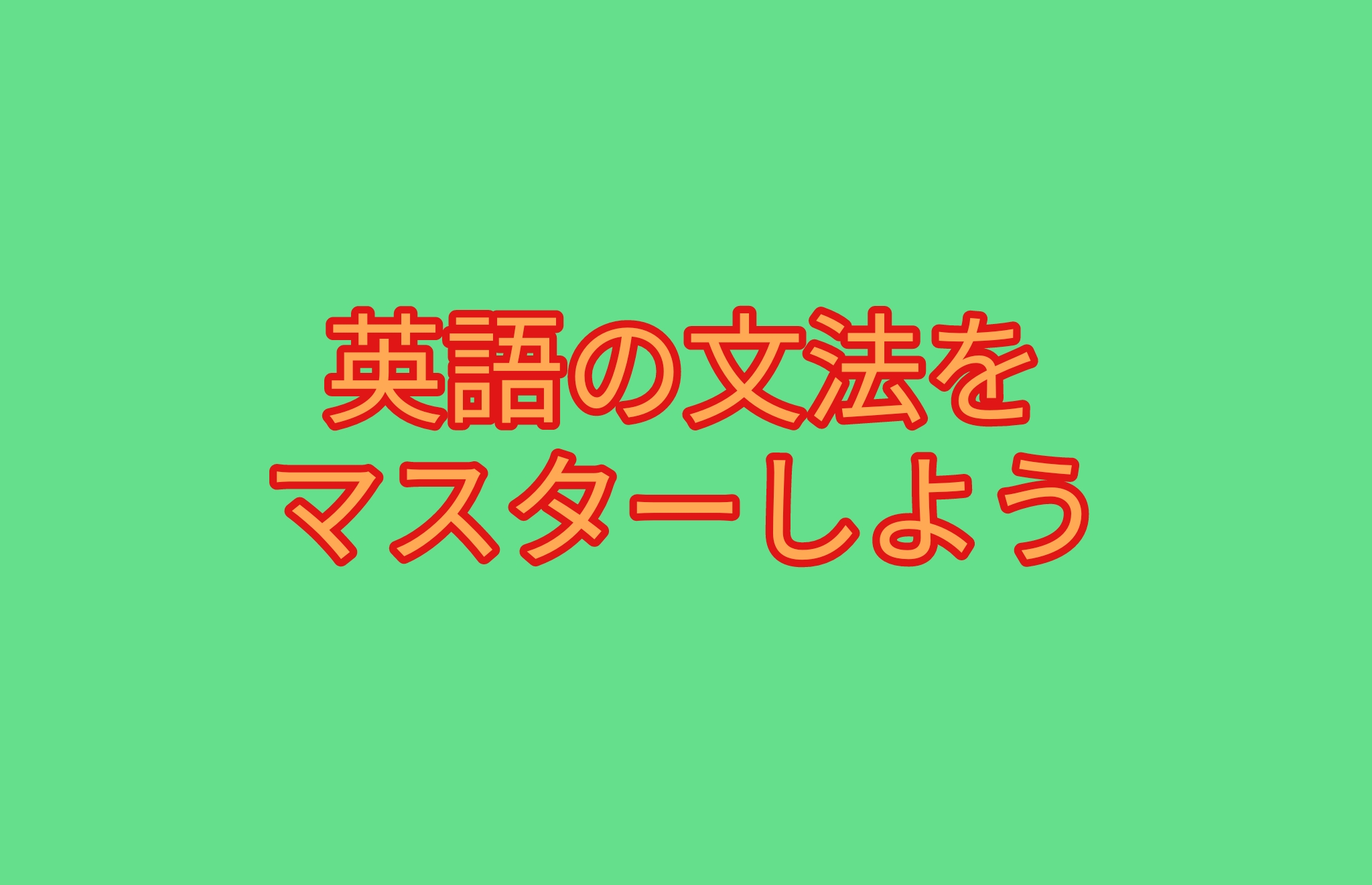 大学受験英語の勉強法 英語が全くできない私が偏差値倍にした方法 勉強ヤロウ