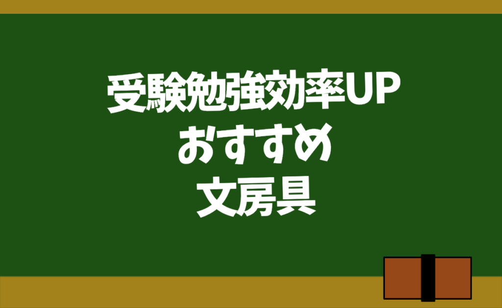 大学受験勉強におすすめの文房具 良いグッズで効率良く勉強しよう 勉強ヤロウ