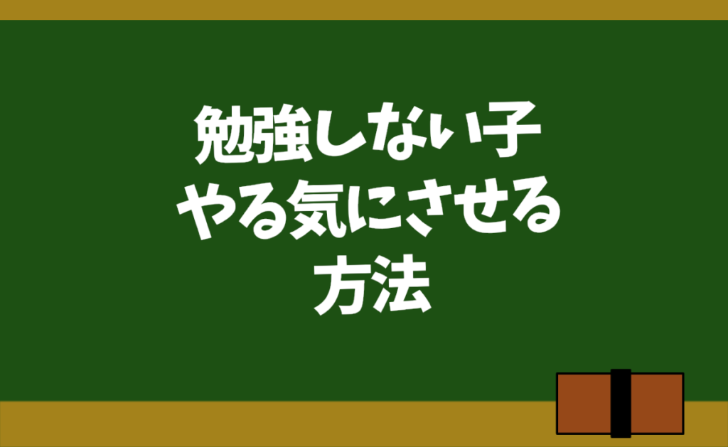 大学受験勉強しない息子や娘の対応方法 子供をやる気にさせるには 勉強ヤロウ