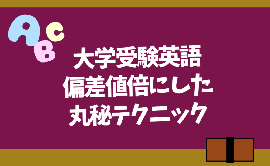 大学受験英語の勉強法 英語が全くできない私が偏差値倍にした方法 勉強ヤロウ