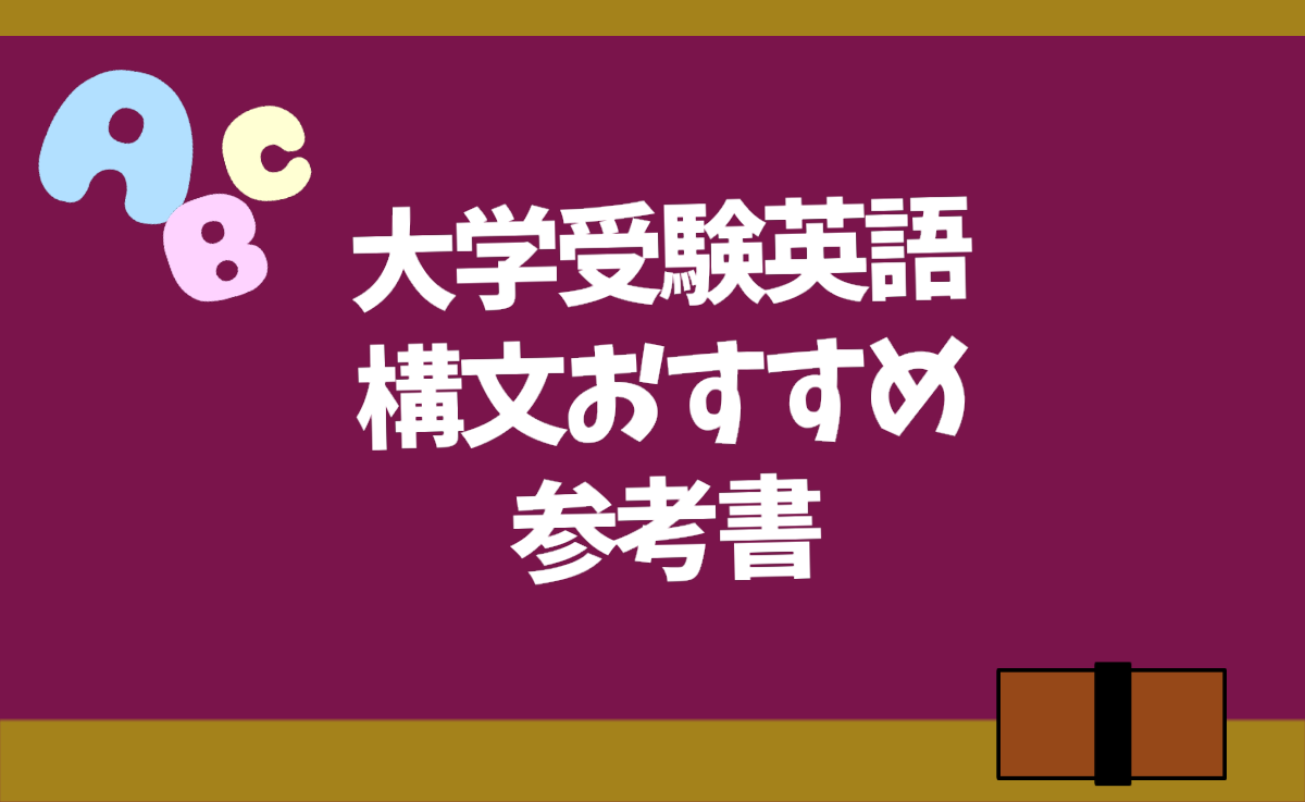 大学受験英語の文法 合格のためのおすすめ英文法の参考書 問題集 勉強ヤロウ
