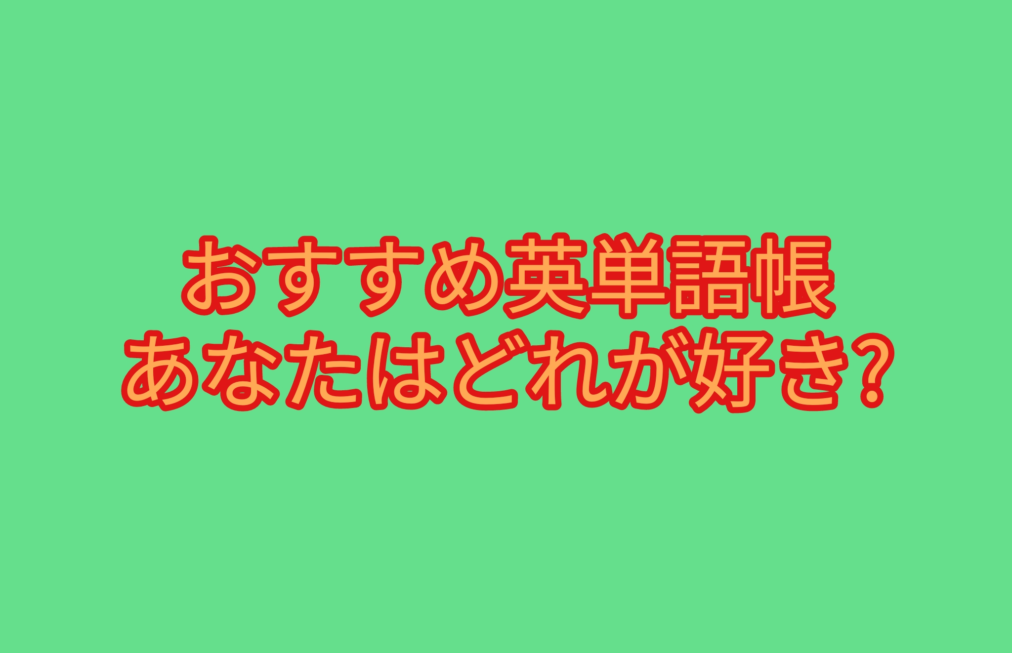 大学受験に英単語帳おすすめ4選 単語で効率よく成績アップしよう 勉強ヤロウ