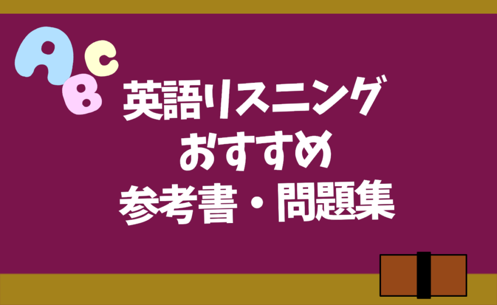 大学受験英語 リスニングおすすめ参考書 問題集 共通テスト対策 勉強ヤロウ 大学受験英語 リスニングおすすめ参考書 問題集 共通テスト対策 勉強ヤロウ