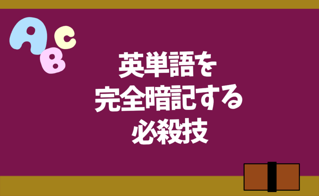大学受験 英単語の勉強法 暗記が苦手でも必ず身に付く方法紹介 勉強ヤロウ