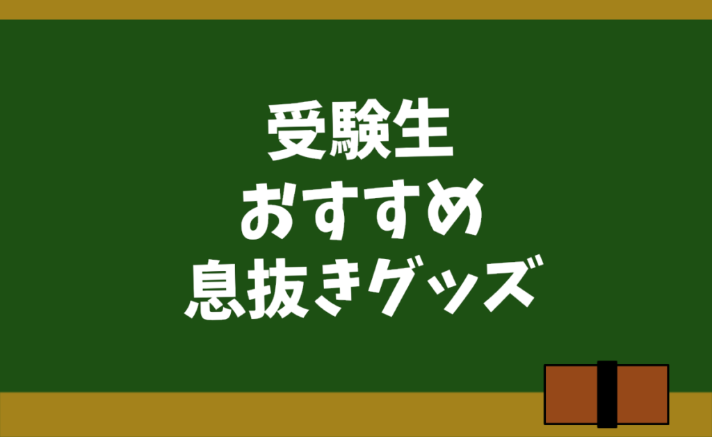 受験勉強 息抜きグッズを紹介 リフレッシュで集中力アップ 勉強ヤロウ