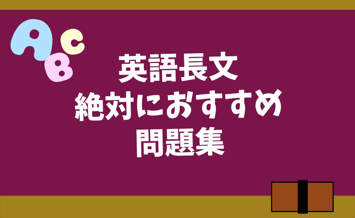 大学受験英語の勉強法 英語が全くできない私が偏差値倍にした方法 勉強ヤロウ